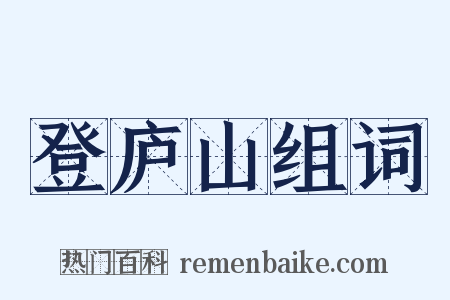登庐山组词是什么意思的图片